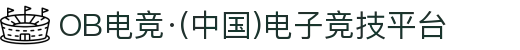 OB电竞·(中国)电子竞技平台