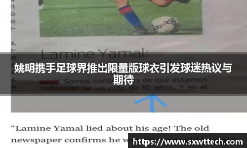 姚明携手足球界推出限量版球衣引发球迷热议与期待