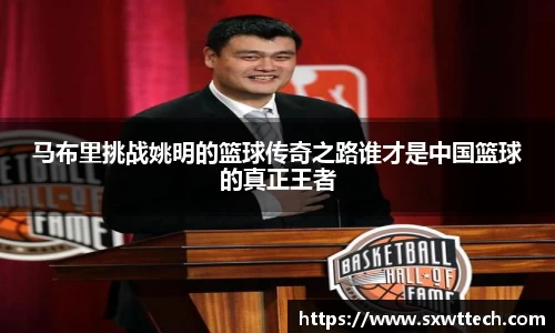 马布里挑战姚明的篮球传奇之路谁才是中国篮球的真正王者