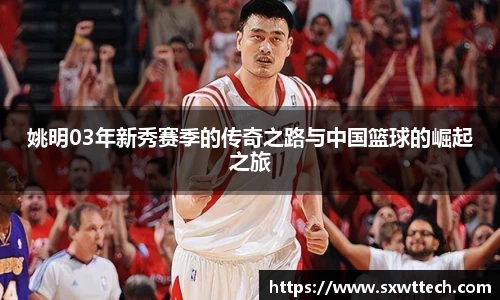 姚明03年新秀赛季的传奇之路与中国篮球的崛起之旅