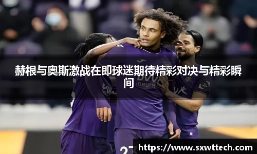 赫根与奥斯激战在即球迷期待精彩对决与精彩瞬间
