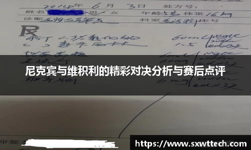 尼克宾与维积利的精彩对决分析与赛后点评